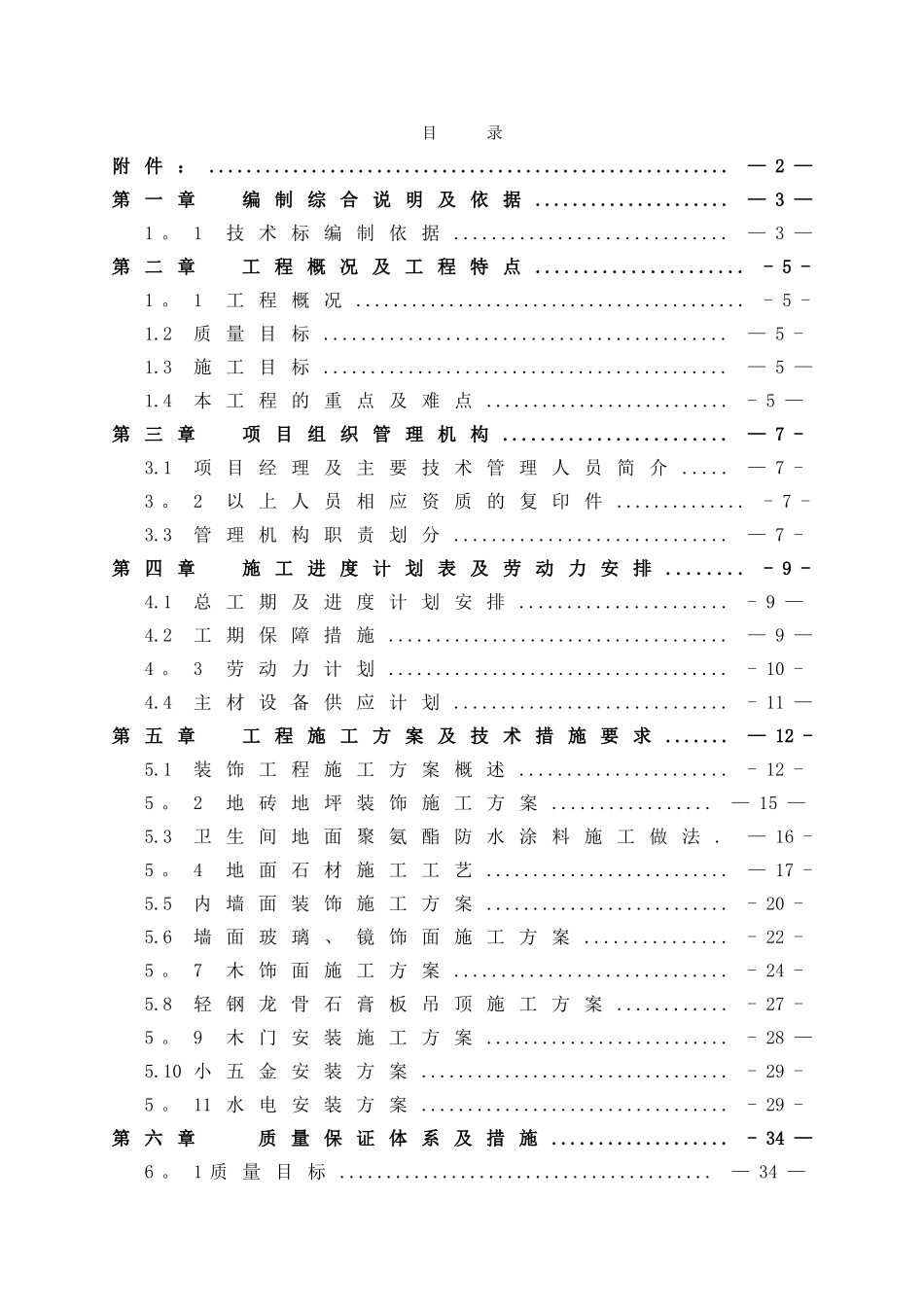 装修项目技术标_第1页