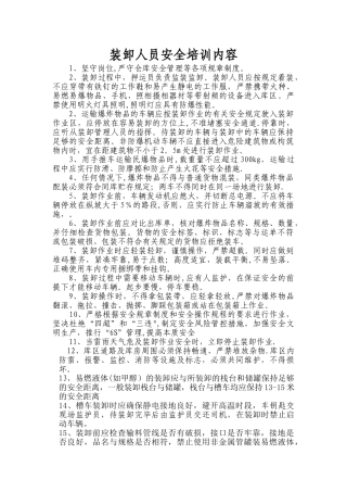 装卸人员安全培训内容