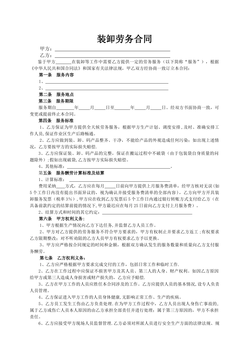 装卸劳务合同_第1页