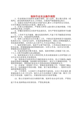 装卸作业安全操作规程