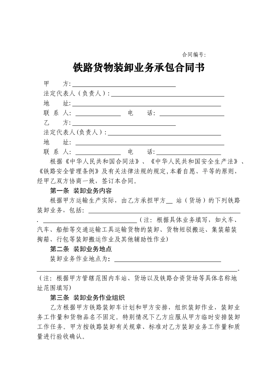 装卸业务承包合同书_第1页