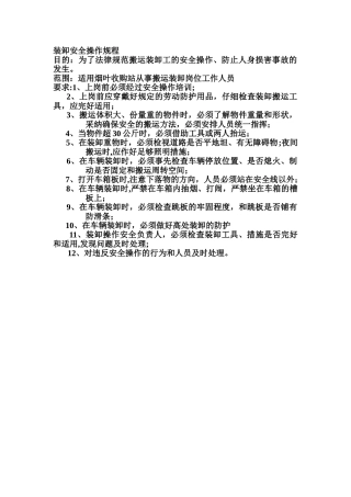 装卸安全操作规程