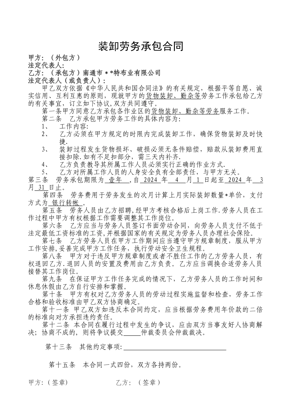 装卸劳务承包协议_第1页