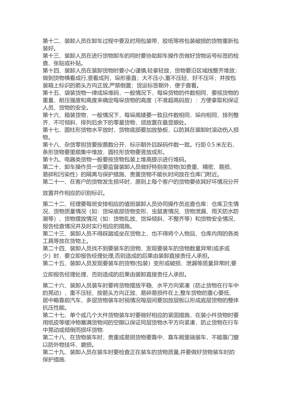 装卸操作流程及装卸工管理制度_第2页