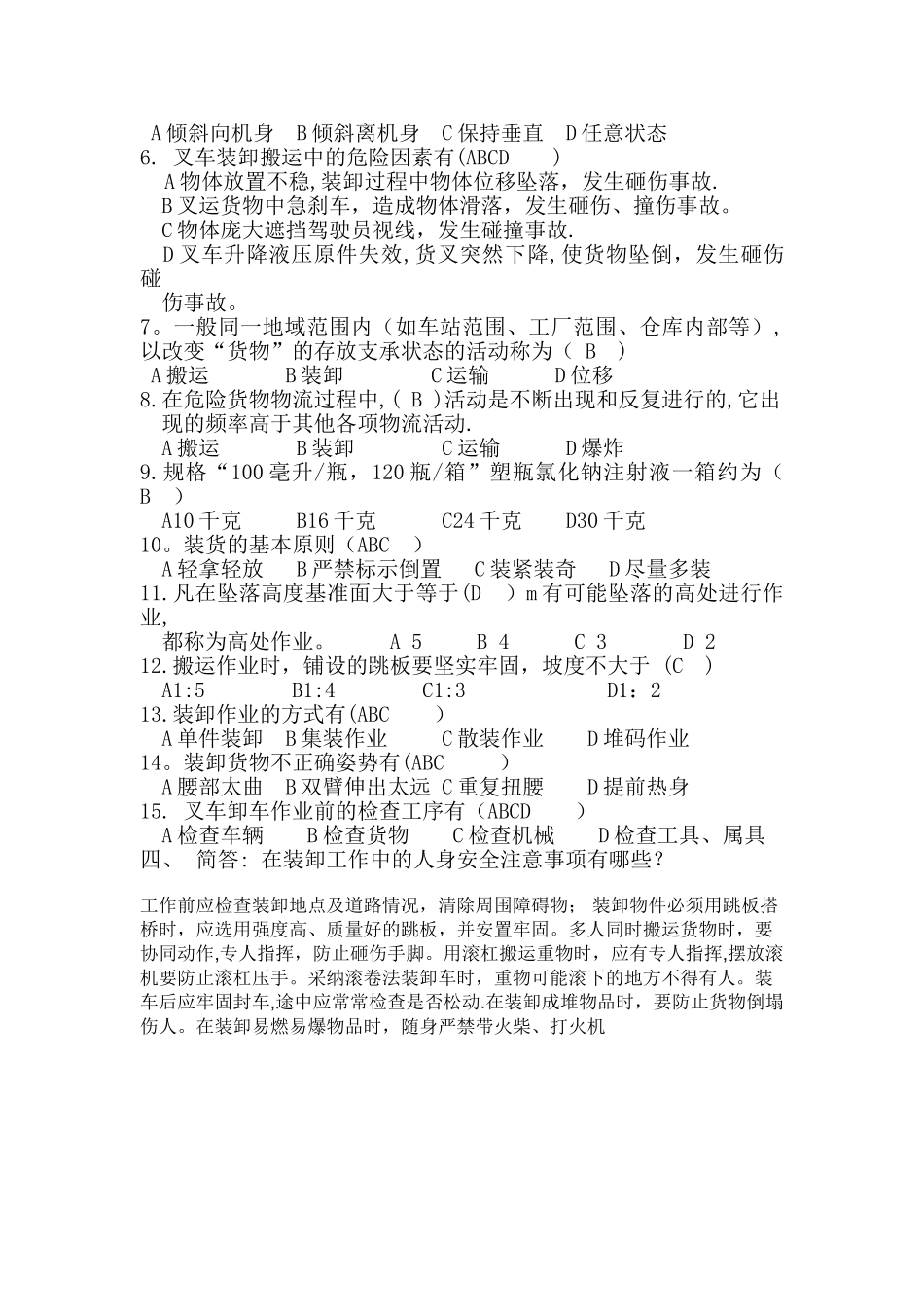 装卸工安全试题_第2页
