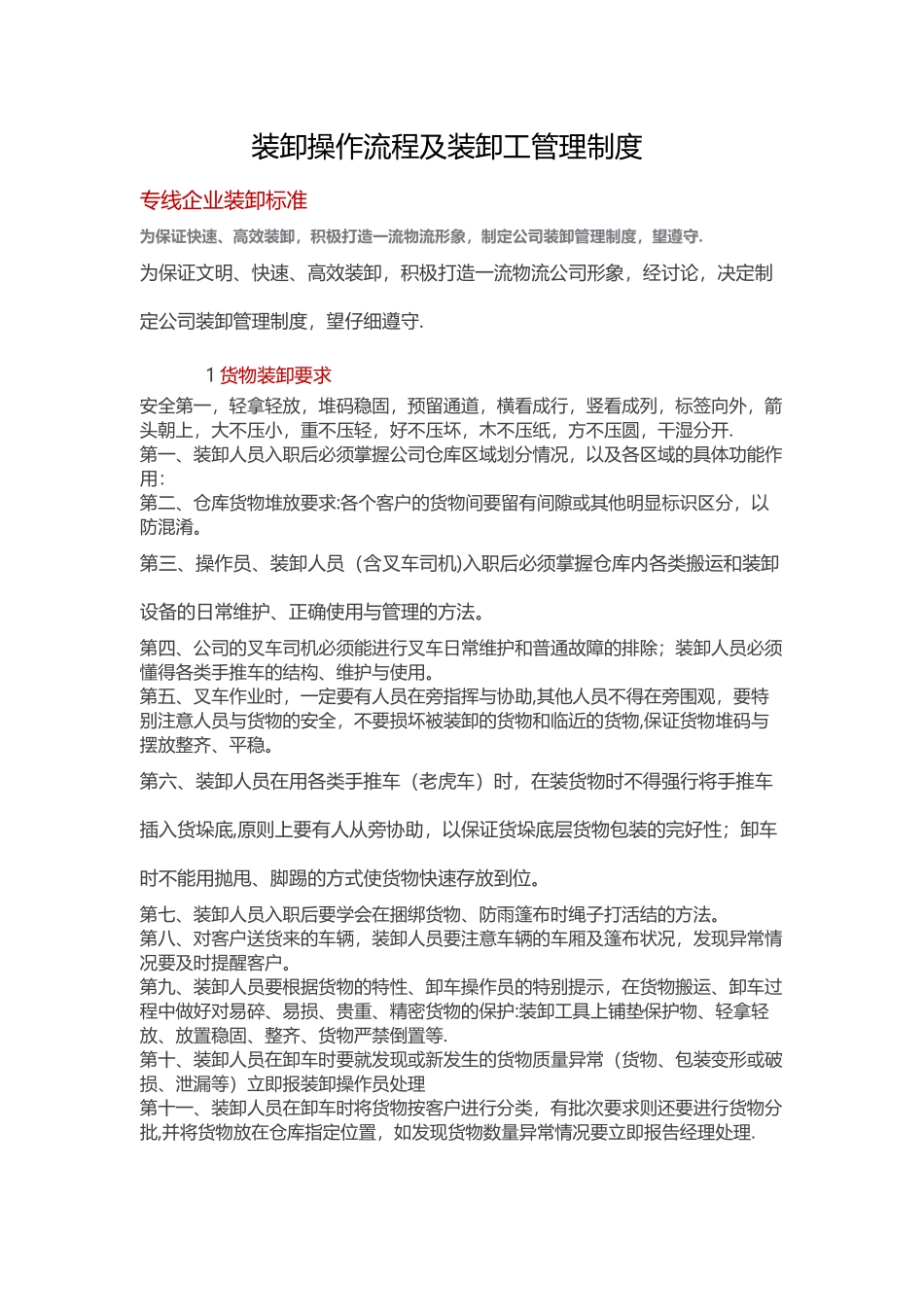 装卸操作流程及装卸工管理制度_第1页