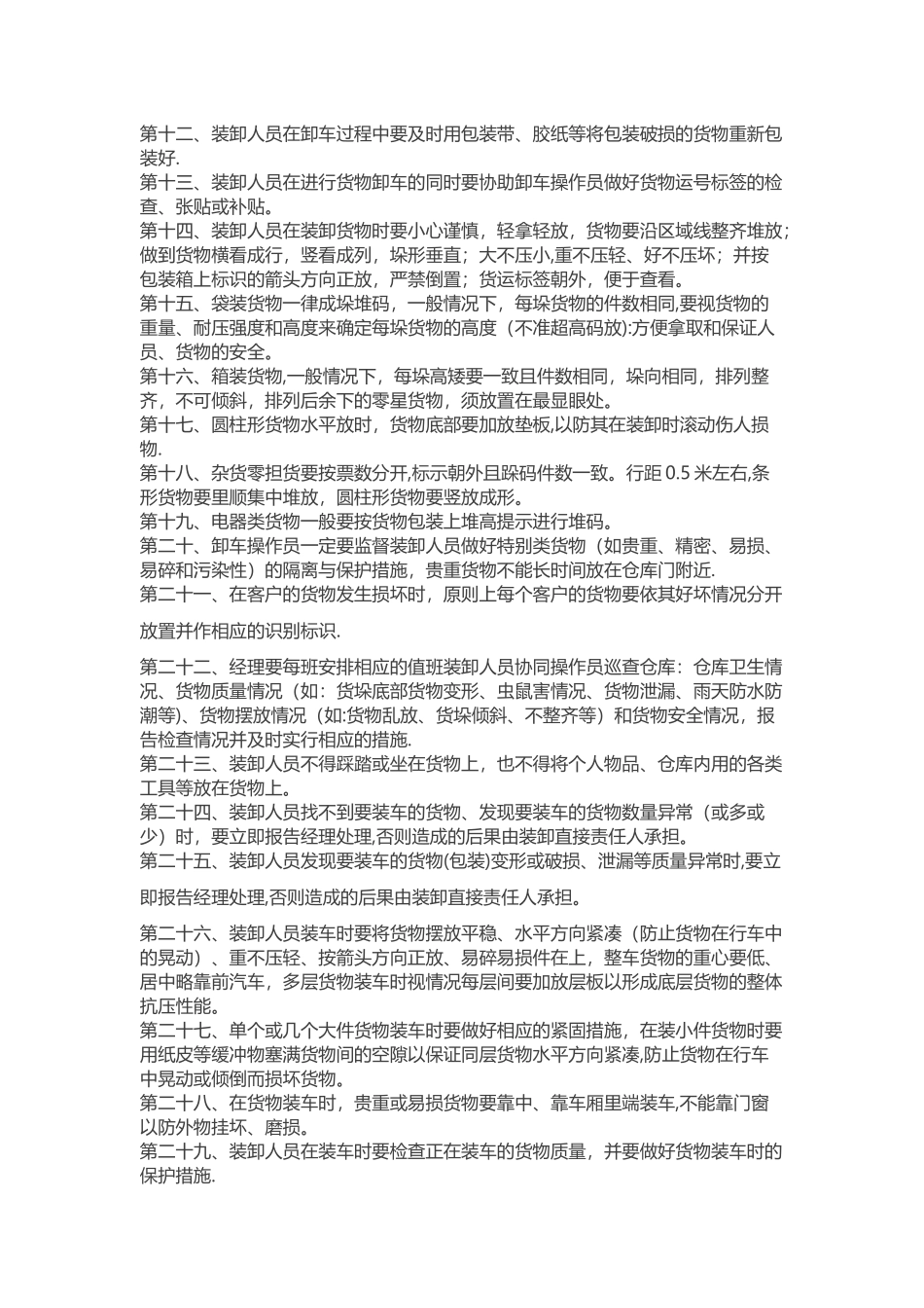 装卸操作流程及装卸工管理制度_第2页