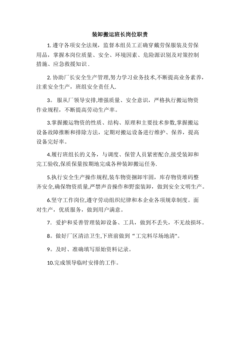 装卸搬运班长岗位职责_第1页