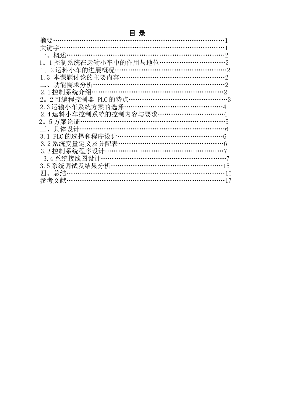 装卸料小车多方式运行的PLC控制系统设计_第2页