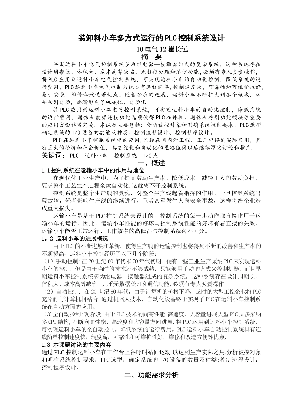 装卸料小车多方式运行的PLC控制系统设计_第3页