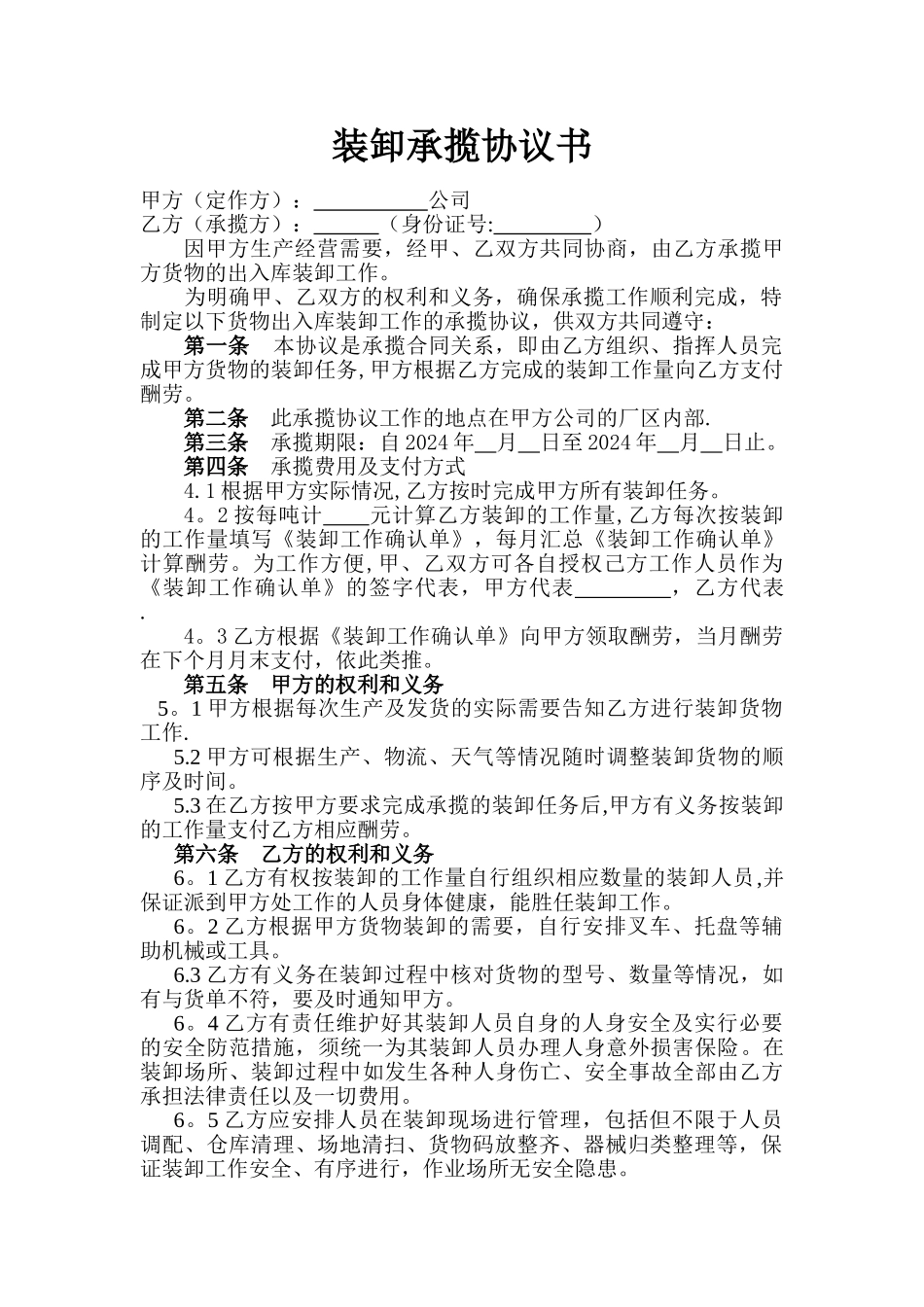 装卸承揽协议书_第1页