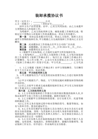 装卸承揽协议书