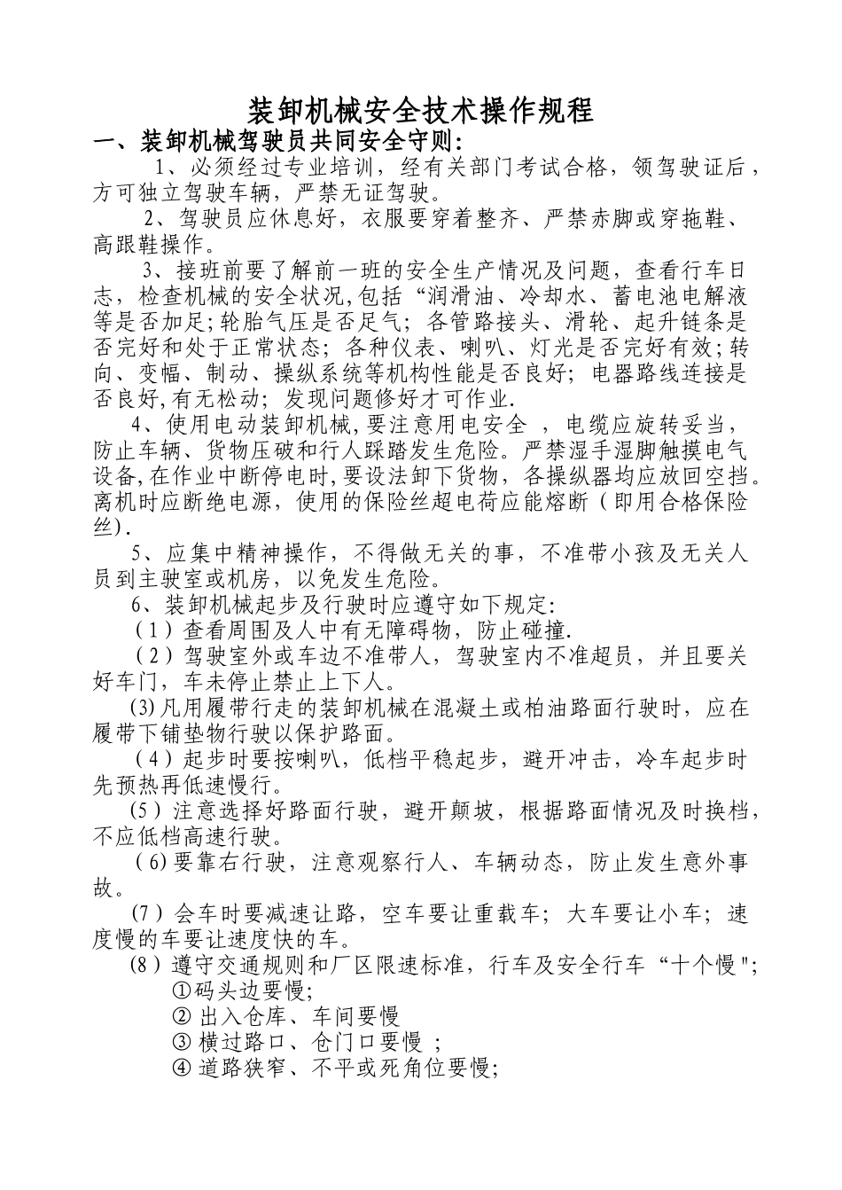 装卸机械安全技术操作规程_第1页