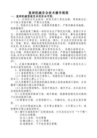 装卸机械安全技术操作规程