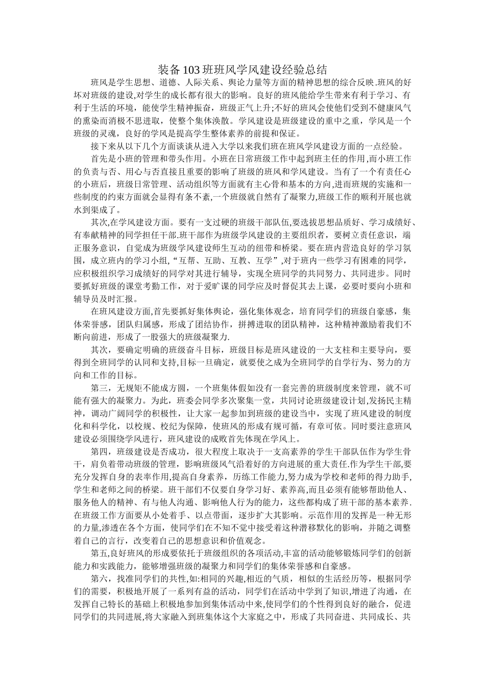 装备103班班风学风建设经验总结_第1页