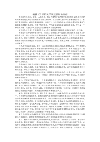 装备103班班风学风建设经验总结