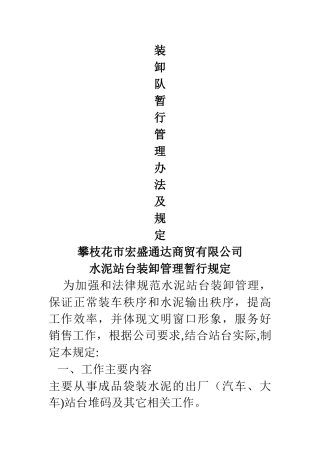 装卸队暂行管理办法及规定