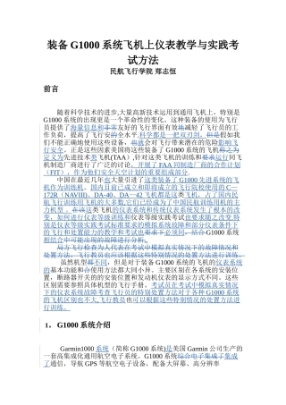 装备G1000系统先进飞机上仪表实践考试方法