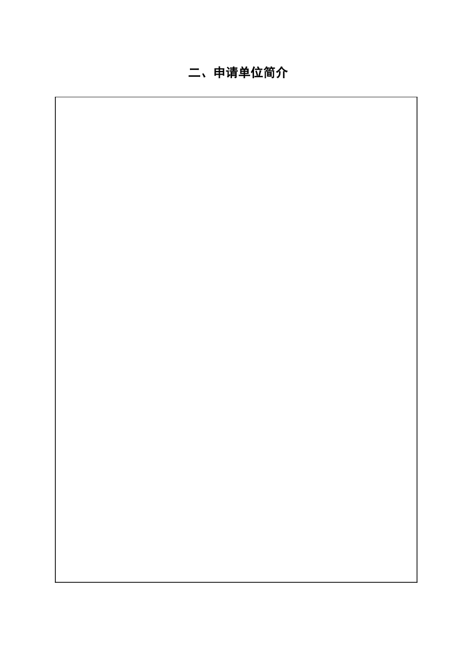 装备承制单位资格审查申请表及附件_第3页