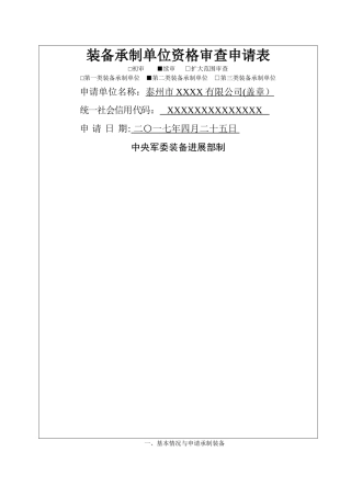 装备承制单位资格审查申请表及附件