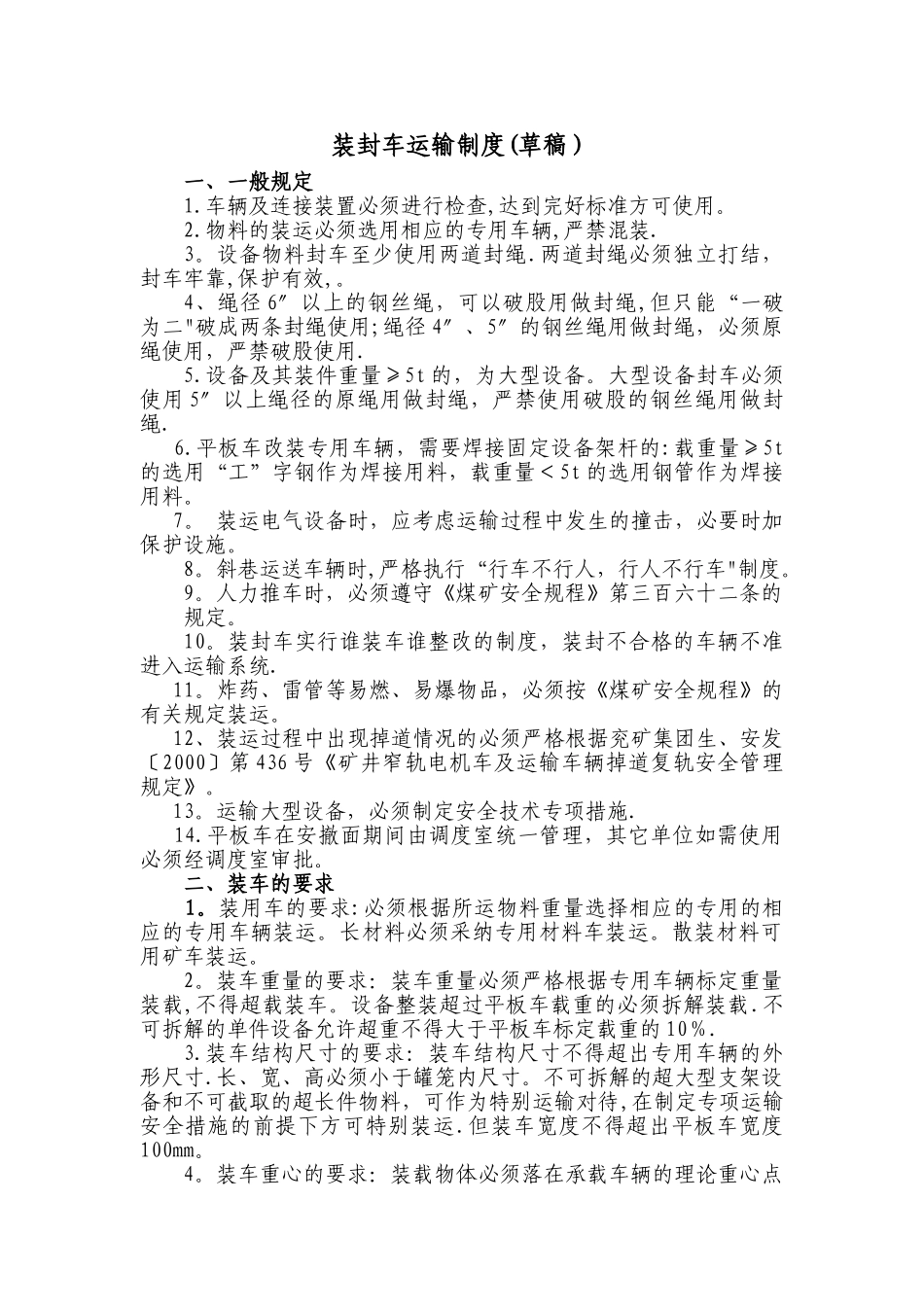 装封车运输管理办法_第1页