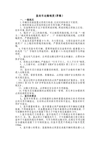 装封车运输管理办法