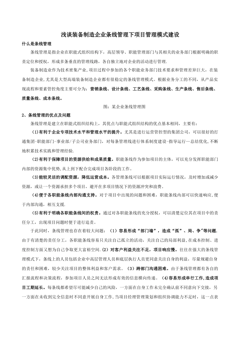 装备制造企业条线管理下项目管理模式建设_第1页