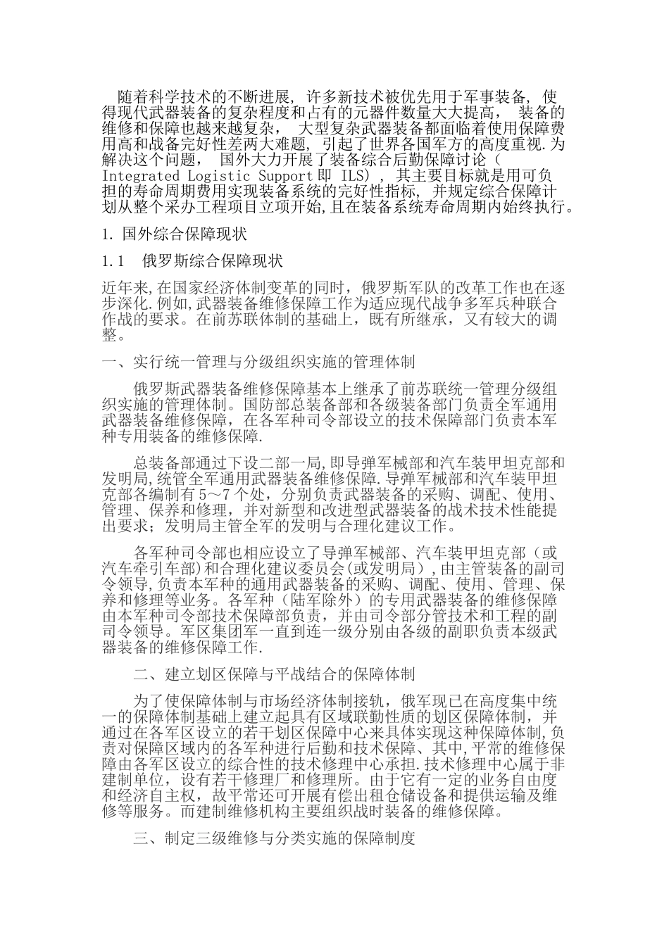 装备系统工程发展现状与趋势综述_第1页