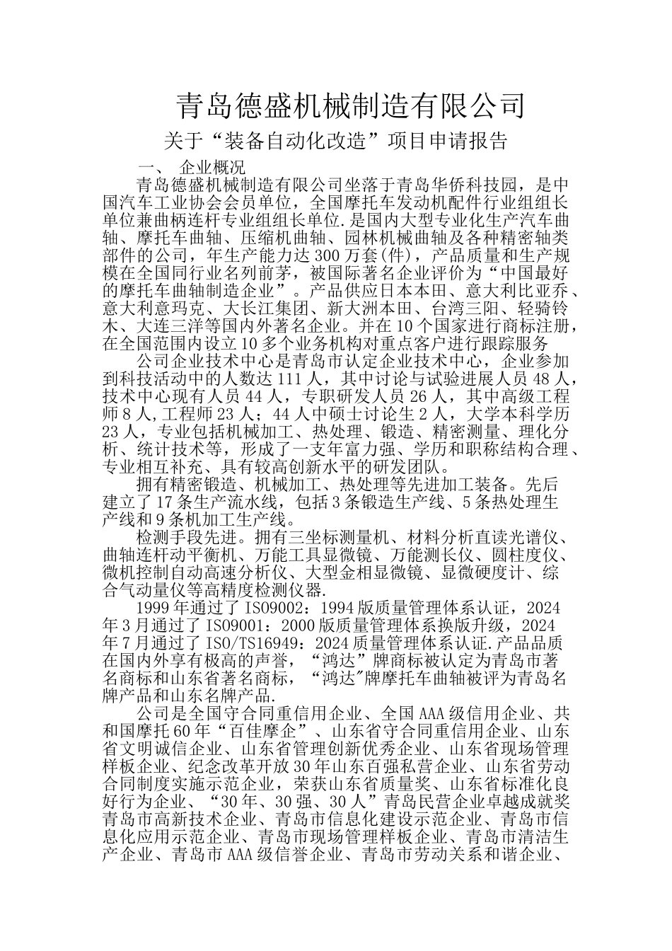 装备自动化改造申请报告_第1页