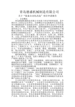 装备自动化改造申请报告