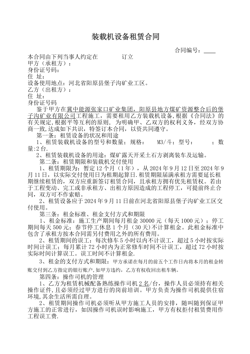 装机机租赁合同_第1页
