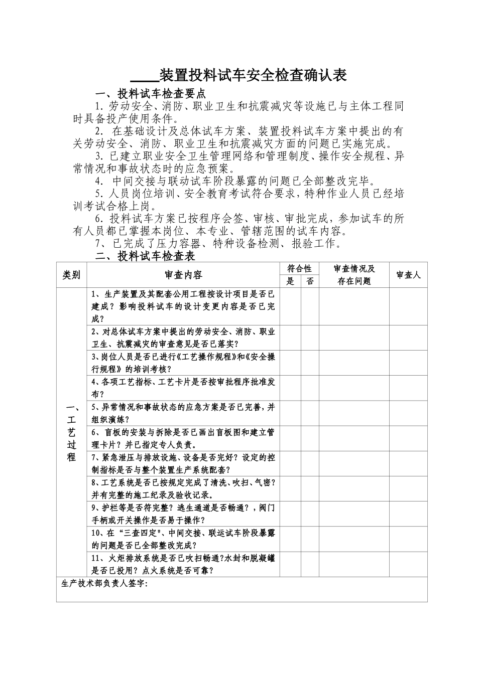装置投料试车安全条件检查确认表_第1页