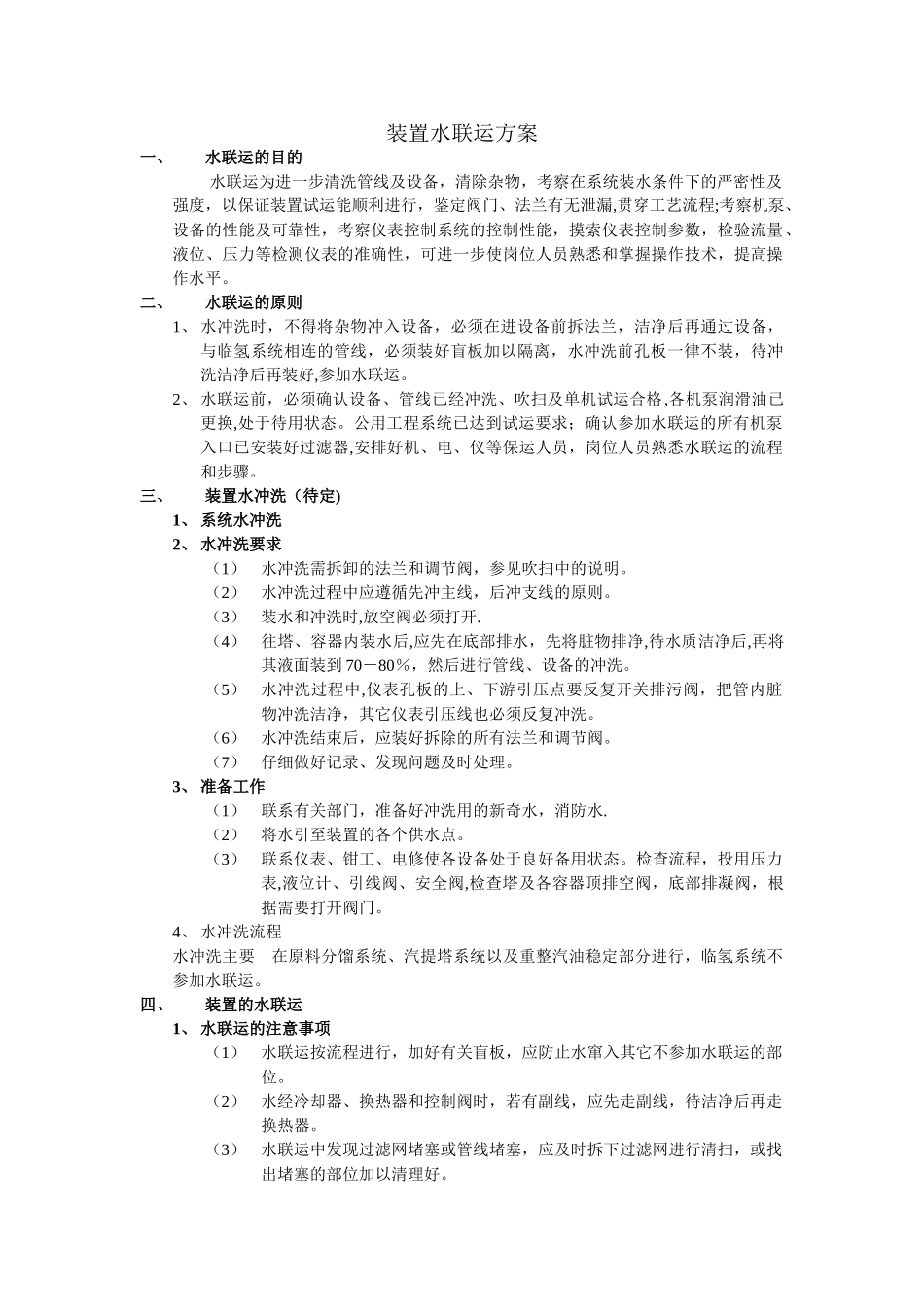 装置水联运方案_第1页