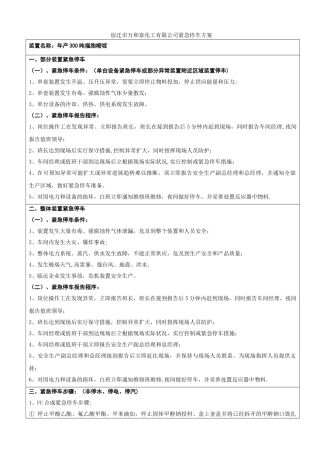 装置紧急停车方案