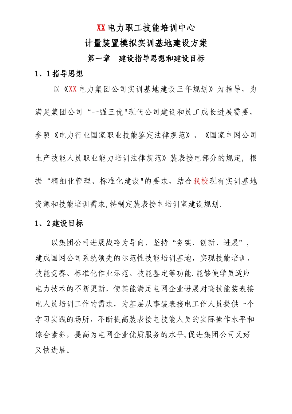 装表接电实训基地建设方案_第1页