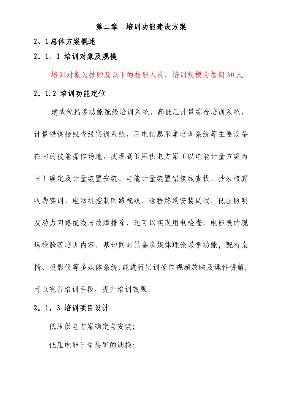 装表接电实训基地建设方案_第2页