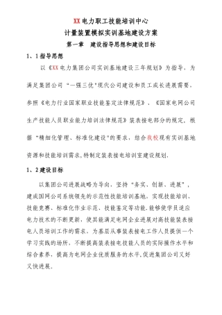装表接电实训基地建设方案