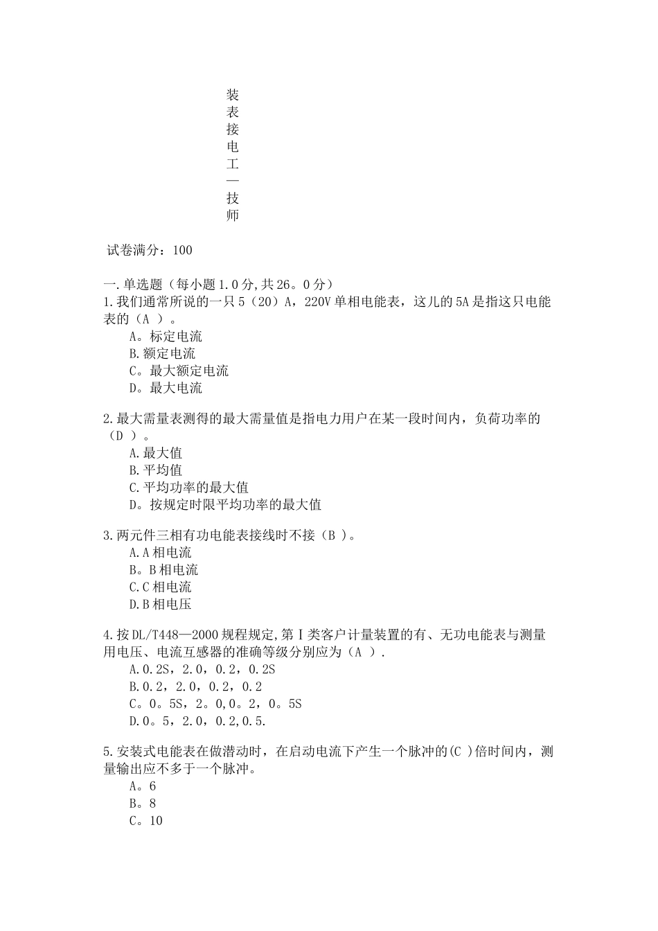 装表接电考试试题四-附答案_第1页