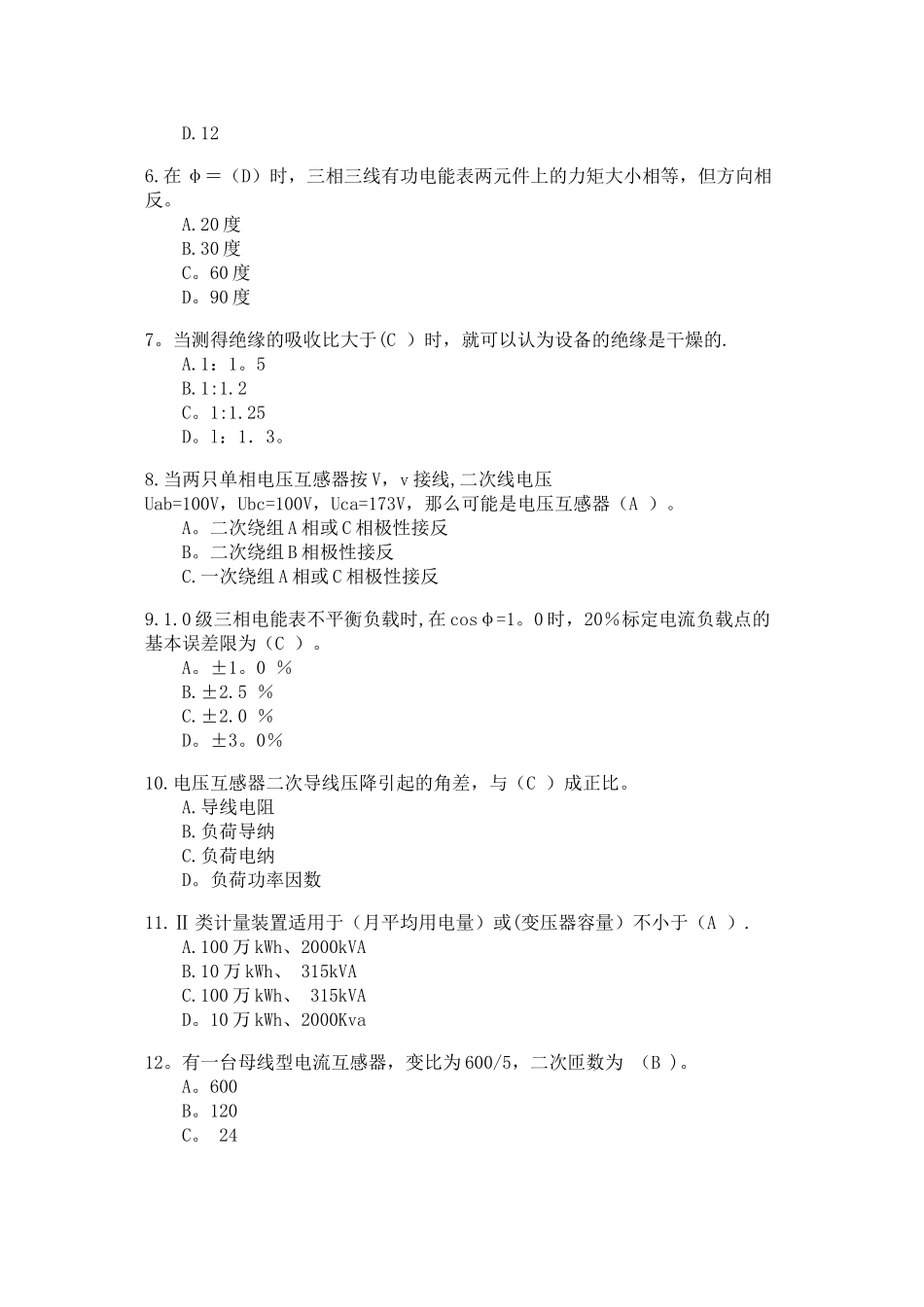 装表接电考试试题四-附答案_第2页