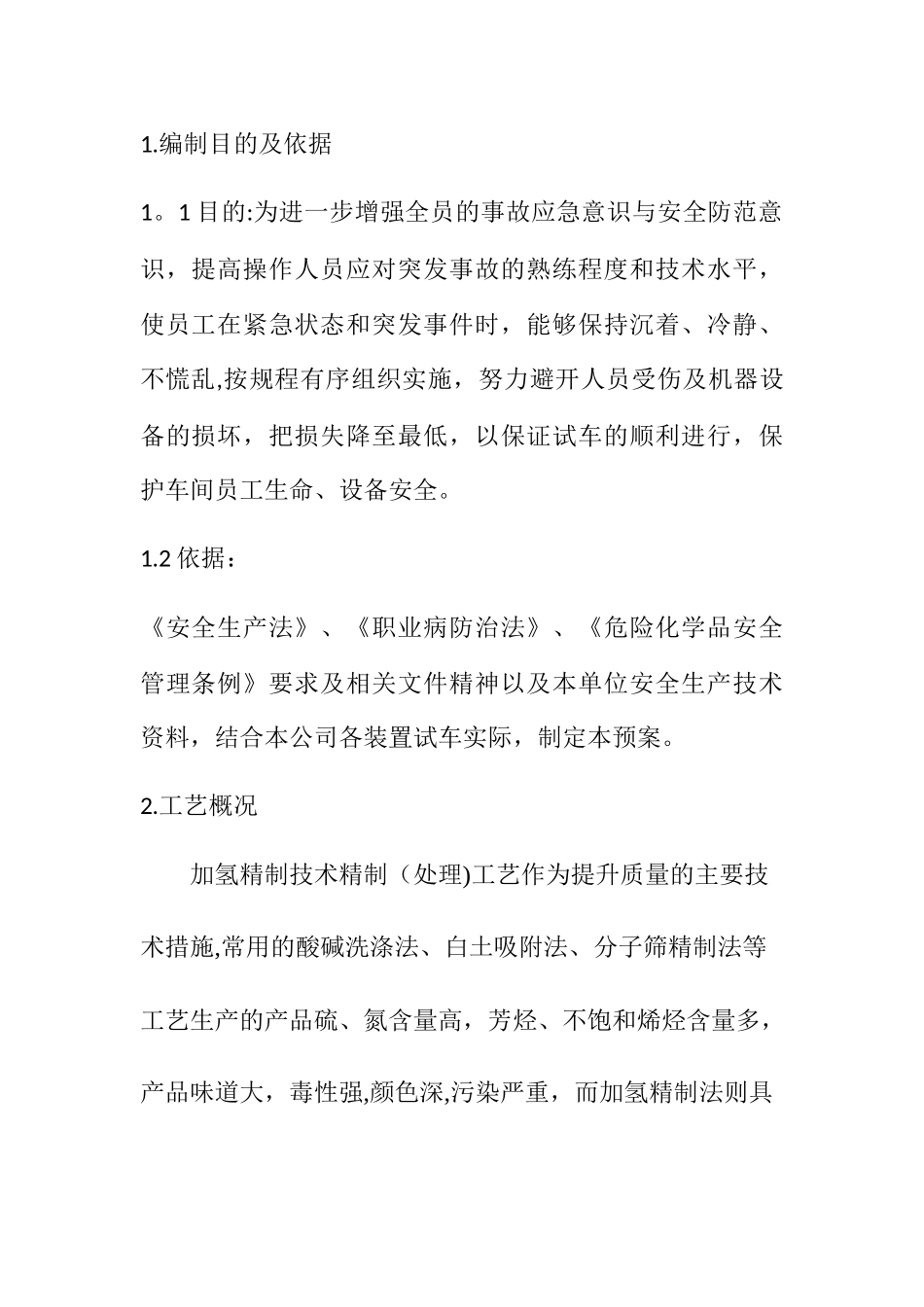 装置开车应急救援预案_第1页