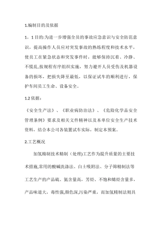 装置开车应急救援预案