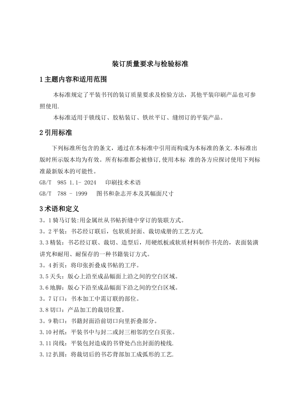 装订质量要求及检验标准_第1页