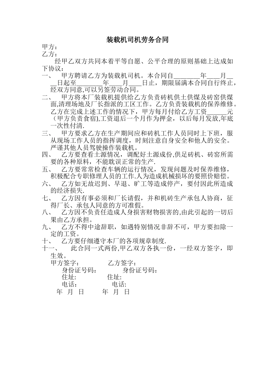 装载机司机劳务合同_第1页