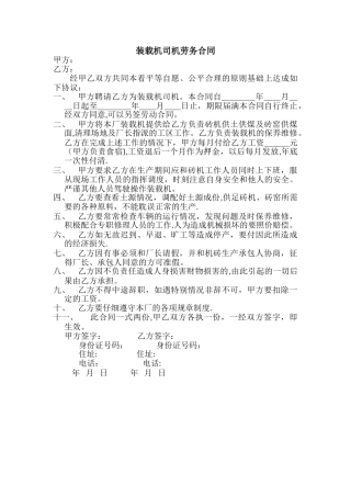 装载机司机劳务合同