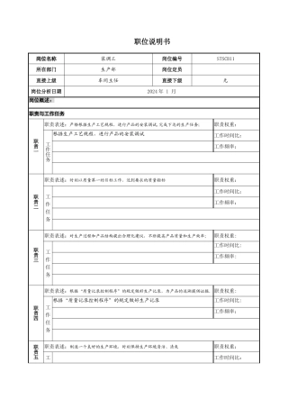 装调工职位说明书2