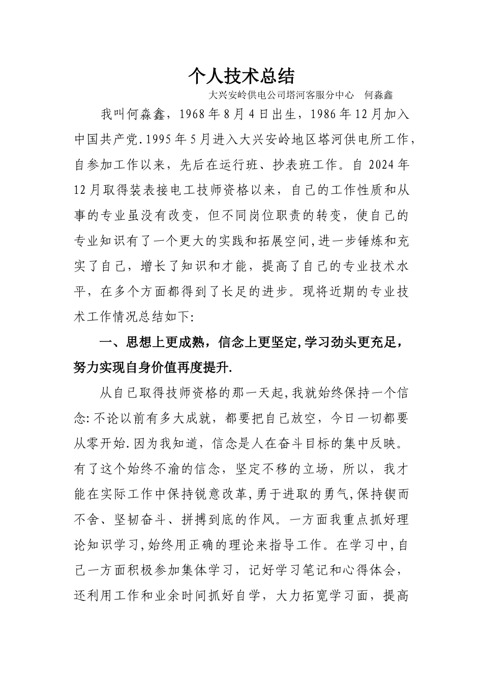 装表接电技师技术总结_第1页