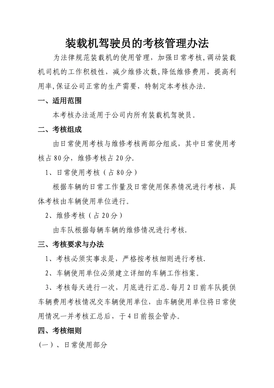 装载机司机考核管理办法_第1页