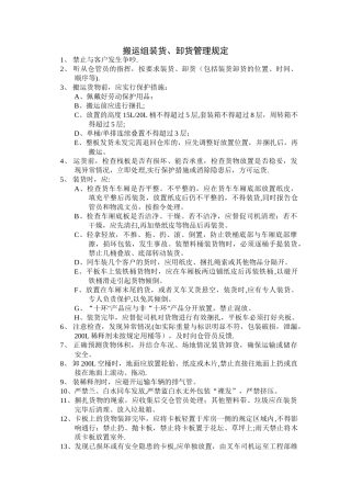 装货卸货管理规定
