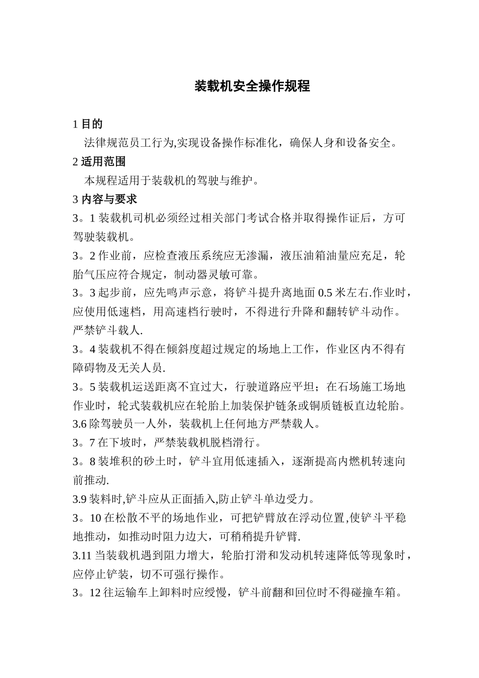 装载机安全操作规程1_第1页