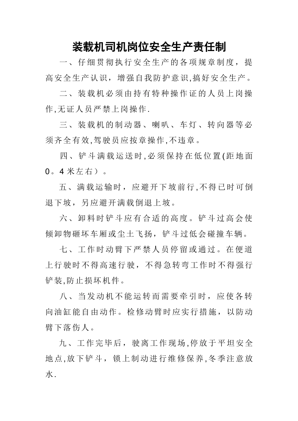 装载机司机岗位安全生产责任制_第1页